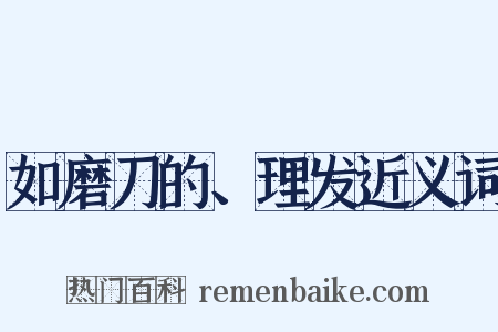 如磨刀的、理发近义词是什么意思的图片